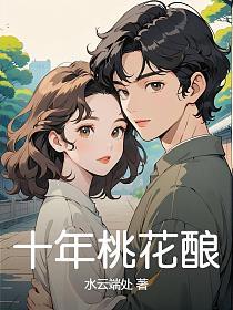 十年桃花酿的封面