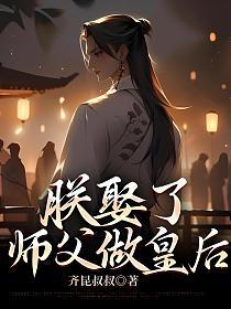 朕娶了师父做皇后的封面
