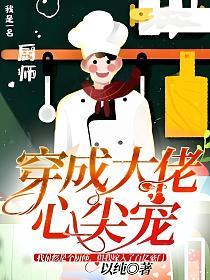 穿成大佬心尖宠的封面