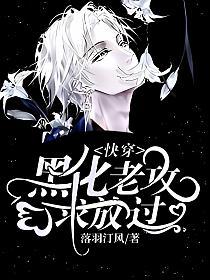 【快穿】黑化男主，求放过的封面