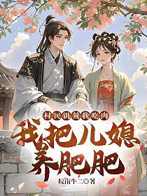 村民饥荒我吃肉，我把儿媳养肥肥的封面
