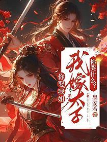 你娶我姐，我嫁太子你哭什么？的封面