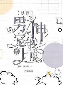 【快穿】男神宠我无上限的封面