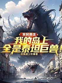 全民兽主：我的岛上，全是泰坦巨兽！的封面