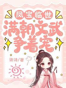 凤宝临世，满朝文武争着宠的封面