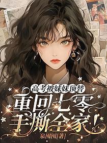 高考被妹妹顶替，重回七零手撕全家！的封面