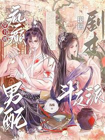 穿书遇疯癫男配，我靠剧本斗反派的封面