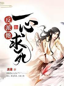 穿书后反派他一心求死的封面