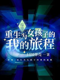 综漫：重生为女孩子的我的旅程的封面