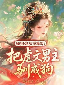 舔狗炮灰觉醒后，把虐文男主驯成狗的封面