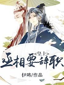 皇上，丞相要辞职！的封面