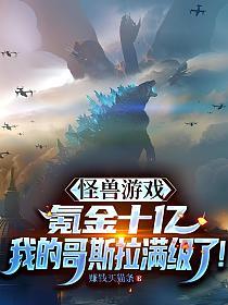 怪兽游戏：氪金十亿，我的哥斯拉满级了！的封面