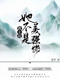 教主说她不是美强惨的封面