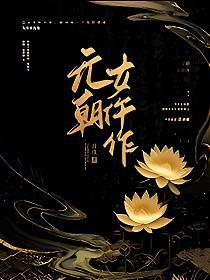 元朝女仵作的封面