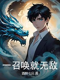 一召唤就无敌的封面