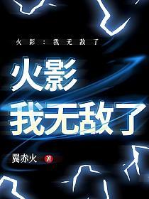 火影：我无敌了的封面