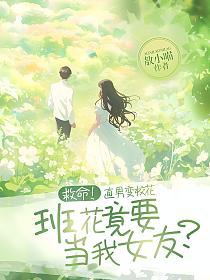 救命！直男变校花，班花竟要当我女友？的封面