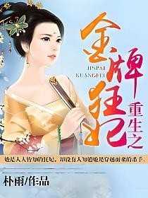 重生之金牌狂妃的封面