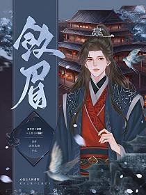 敛眉的封面