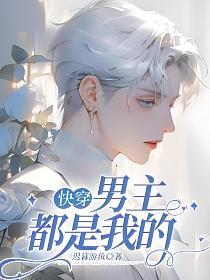 ［快穿］男主都是我的的封面