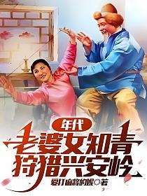 年代：老婆女知青，狩猎兴安岭的封面