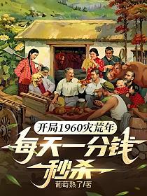 开局1960灾荒年,每天一分钱秒杀的封面
