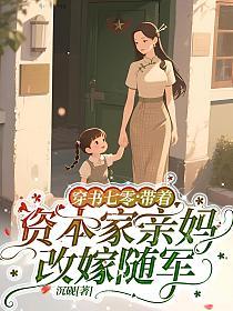 穿书七零：带着资本家亲妈改嫁随军的封面