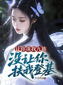 让你诛我九族，没让你扶我登基！的封面