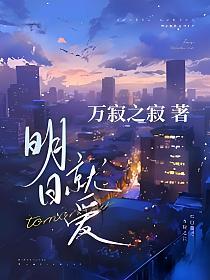 明日就爱的封面