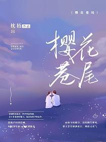 樱花巷尾的封面