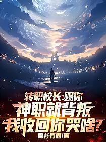 转职校长:赐你神职就背叛,我收回你哭啥?的封面