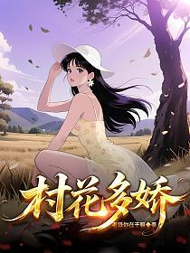 村花多娇的封面