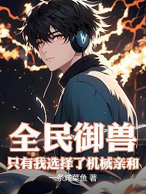 全民御兽：只有我选择了机械亲和的封面