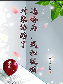 【重生】逃婚后，我和联姻对象结婚了的封面