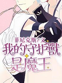 我的守护兽是魔王的封面