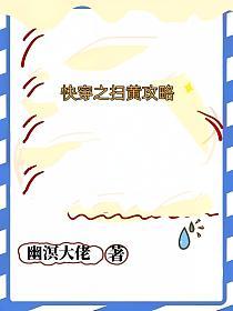 快穿之扫黄攻略的封面