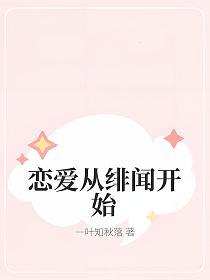 恋爱从绯闻开始的封面