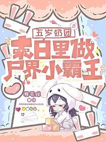 五岁奶团，末日里做尸界小霸王的封面