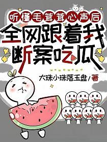 听懂毛茸茸心声后，全网跟着我断案吃瓜的封面