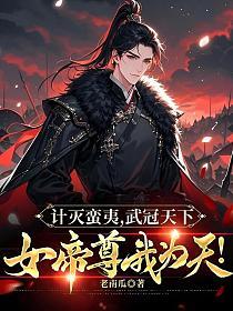 计灭蛮夷，武冠天下，女帝尊我为天！的封面