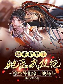 逼婚折辱？她医武双绝，搬空外祖家上战场！的封面