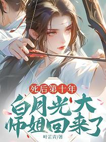 死后第十年,白月光大师姐回来了的封面