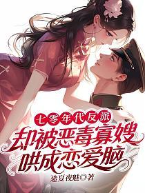 七零年代反派，却被恶毒寡嫂哄成恋爱脑的封面