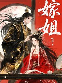 嫁姐的封面