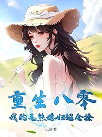 重生八零：我的毛熊媳妇超会撩的封面