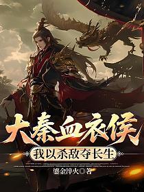 大秦血衣侯：我以杀敌夺长生的封面