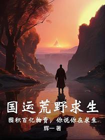 国运荒野求生：囤积百亿物资，你说你在求生的封面