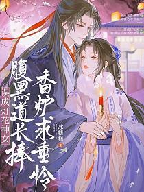 误成灯花神女，腹黑道长捧香炉求垂怜的封面