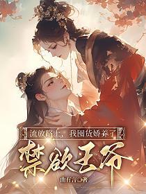 流放路上，我囤货娇养了禁欲王爷的封面