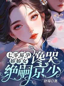 七零易孕娇娇女，馋哭绝嗣京少的封面